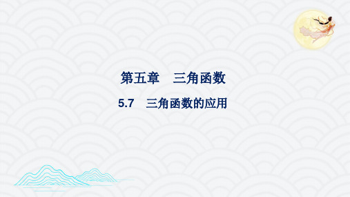 高一上学期数学人教A版必修第一册5.7三角函数的应用课件