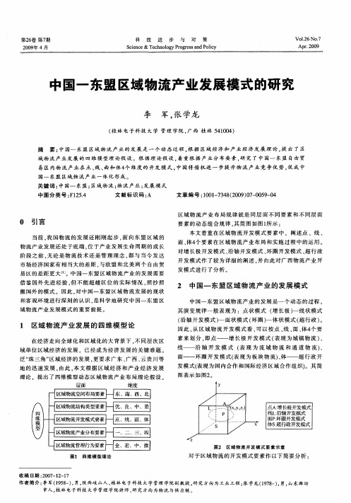 中国—东盟区域物流产业发展模式的研究