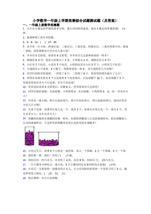 小学数学一年级上学期竞赛综合试题测试题(及答案)