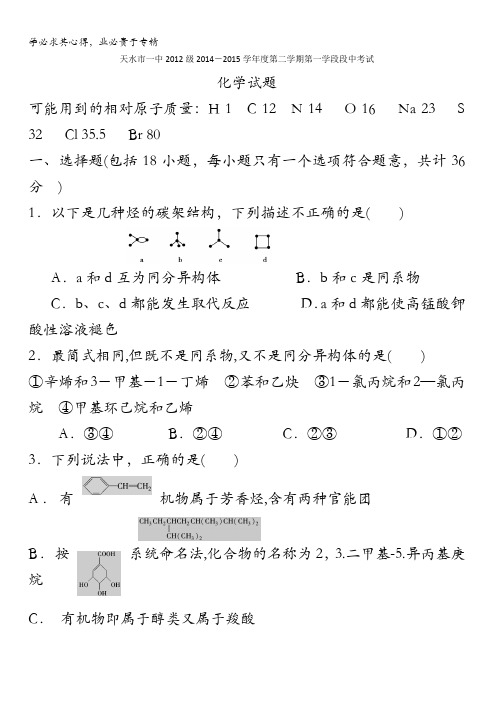 甘肃省天水市一中高一下学期第一学段考试化学(理)试题含答案