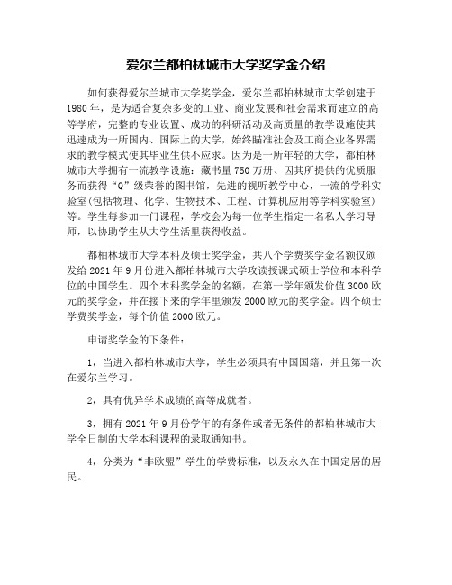 爱尔兰都柏林城市大学奖学金介绍