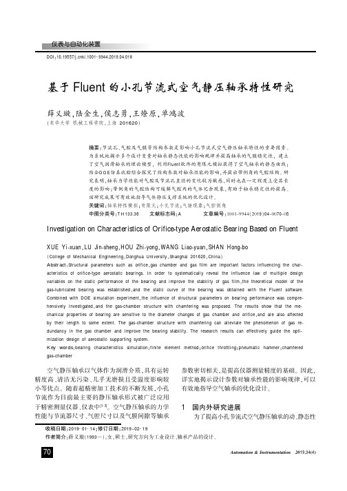 基于Fluent的小孔节流式空气静压轴承特性研究