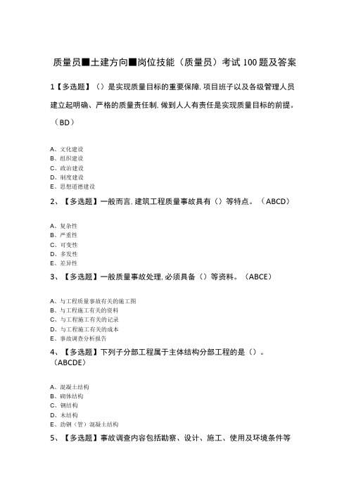 质量员土建方向岗位技能质量员考试100题及答案