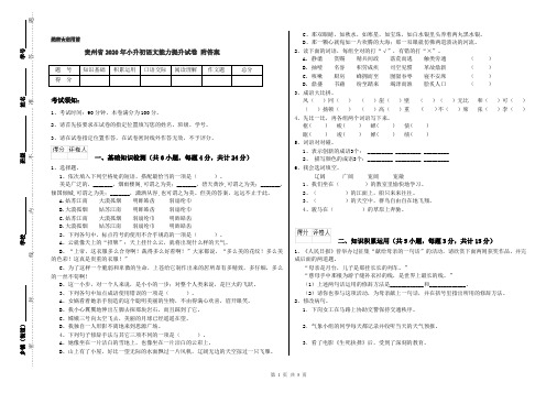 贵州省2020年小升初语文能力提升试卷 附答案