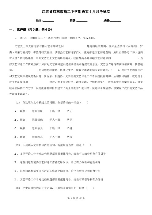 江苏省启东市高二下学期语文4月月考试卷