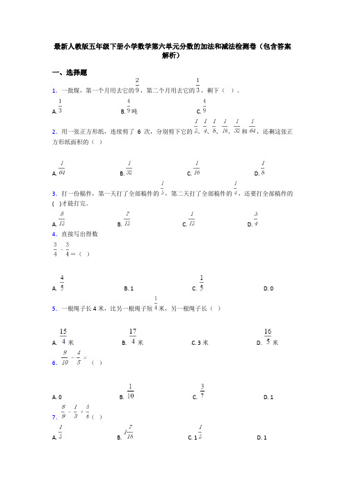 最新人教版五年级下册小学数学第六单元分数的加法和减法检测卷(包含答案解析)