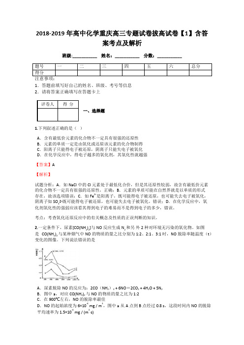 2018-2019年高中化学重庆高三专题试卷拔高试卷【1】含答案考点及解析