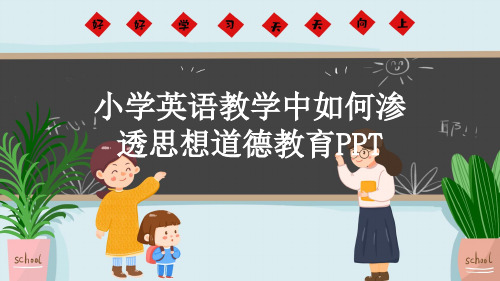 小学英语教学中如何渗透思想道德教育PPT