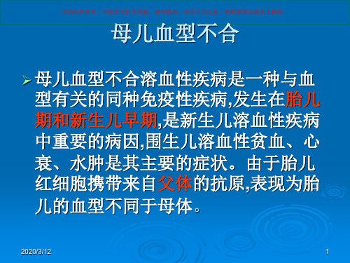 母儿血型不和的原理培训课件