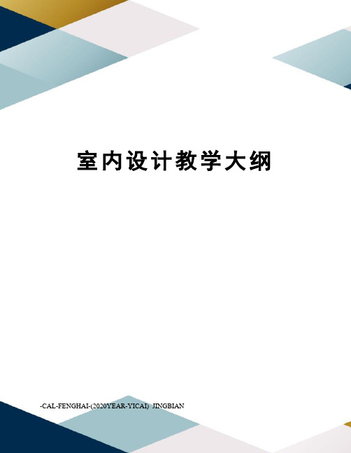 室内设计教学大纲