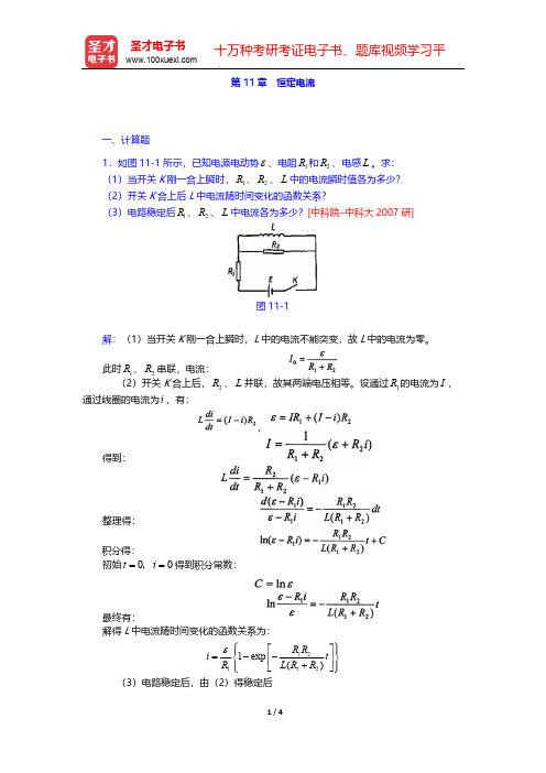 张三慧《大学物理学：力学、电磁学》(第3版)(B版)(名校考研真题 恒定电流)【圣才出品】