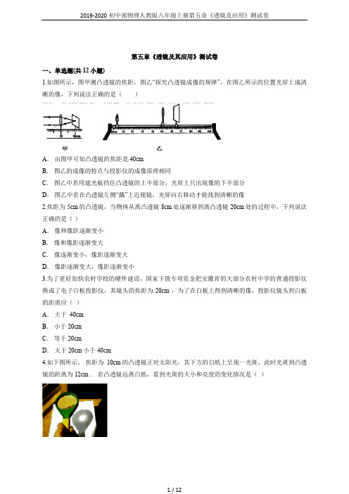 2019-2020初中部物理人教版八年级上册第五章《透镜及应用》测试卷