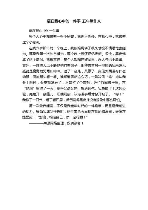 藏在我心中的一件事_五年级作文