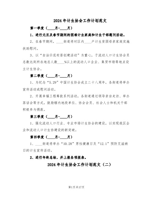 2024年计生协会工作计划范文(六篇)