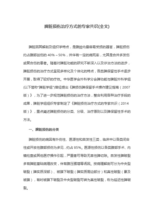 脾脏损伤治疗方式的专家共识(全文)