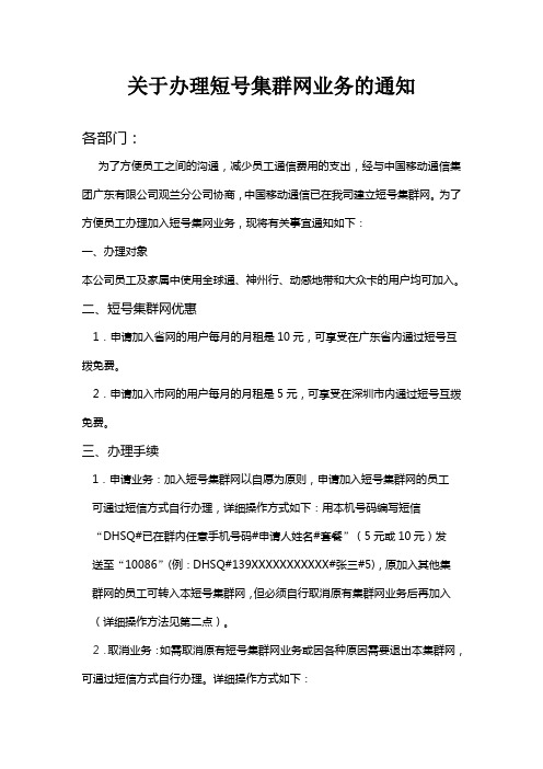 关于办理短号集群网业务的通知