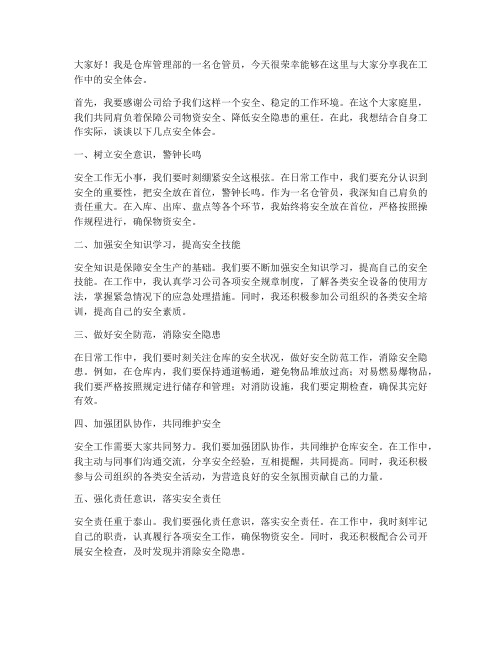 仓管员安全体会发言稿范文