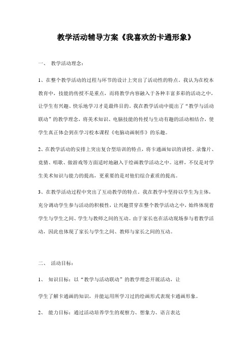 教学活动辅导方案《我喜欢的卡通形象》