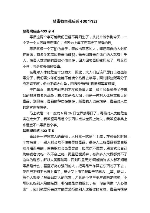 禁毒教育观后感400字（2）