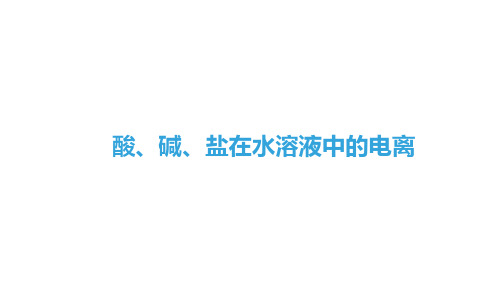 酸、碱、盐在水溶液中的电离  课件