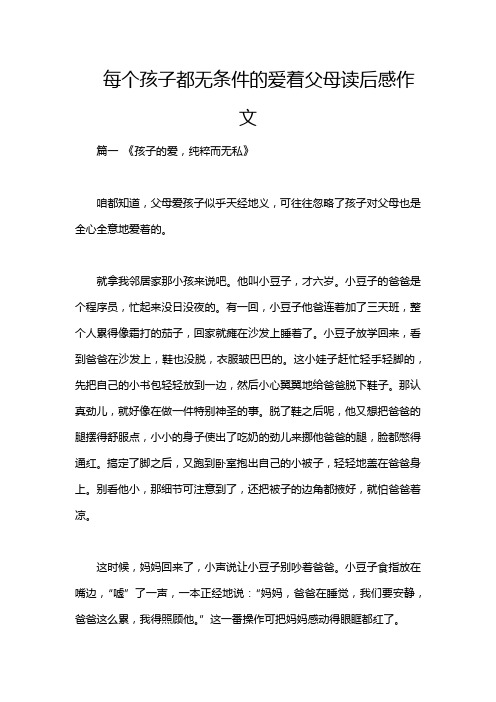 每个孩子都无条件的爱着父母读后感作文