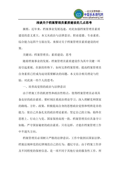 关于档案管理员素质建设的几点思考