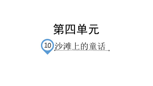二年级下册语文课件-课文10沙滩上的童话 人教(部编版)(共37张PPT)