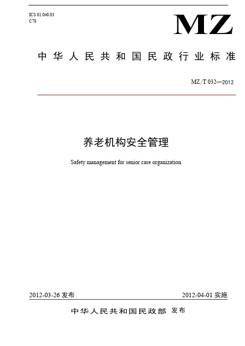 中华人民共和国民政行业标准《养老机构安全管理》(MZ_T 032—2012)