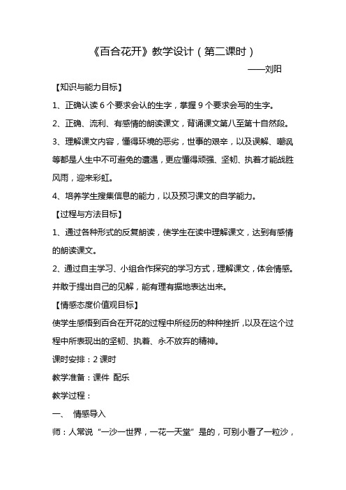 刘阳 六年级语文《百合花开》