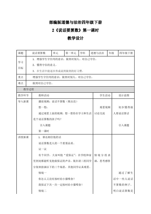 最新部编版道德与法治四年级下册《说话要算数》优质教案教学设计