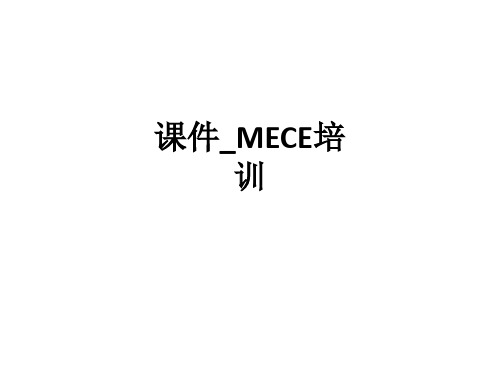 _MECE培训ppt课件