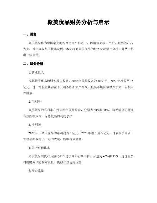 聚美优品财务分析与启示