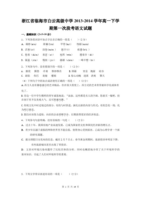 浙江省临海市白云高级中学2013-2014学年高一下学期第一次段考语文试题