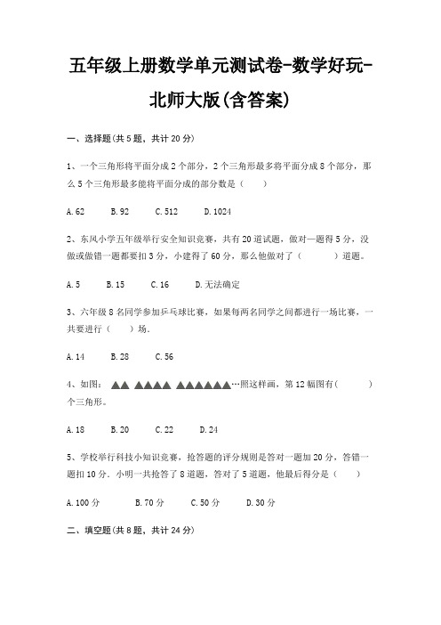 五年级上册数学单元测试卷-数学好玩-北师大版(含答案)