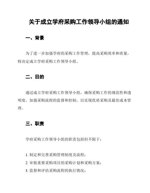 关于成立学府采购工作领导小组的通知