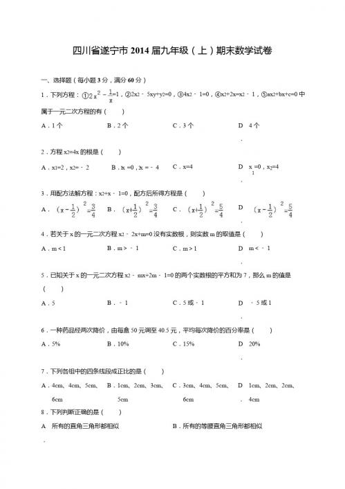 四川省遂宁市2014届九年级(上)期末数学试卷及答案