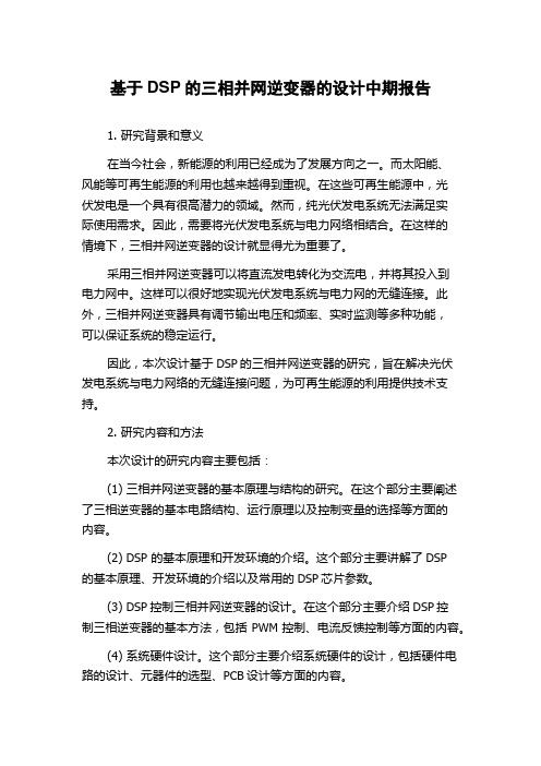 基于DSP的三相并网逆变器的设计中期报告