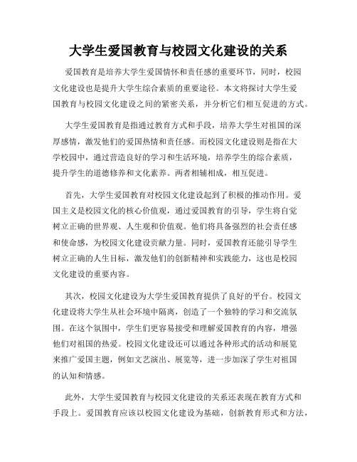 大学生爱国教育与校园文化建设的关系