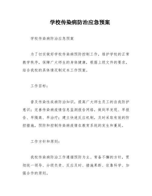 学校传染病防治应急预案