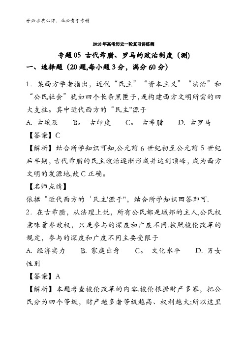 古代希腊、罗马的政治制度(测)-2018年高考历史一轮复习讲练测含解析