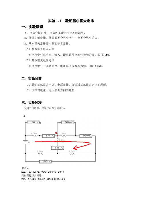 实验一 基尔霍夫定律的验证