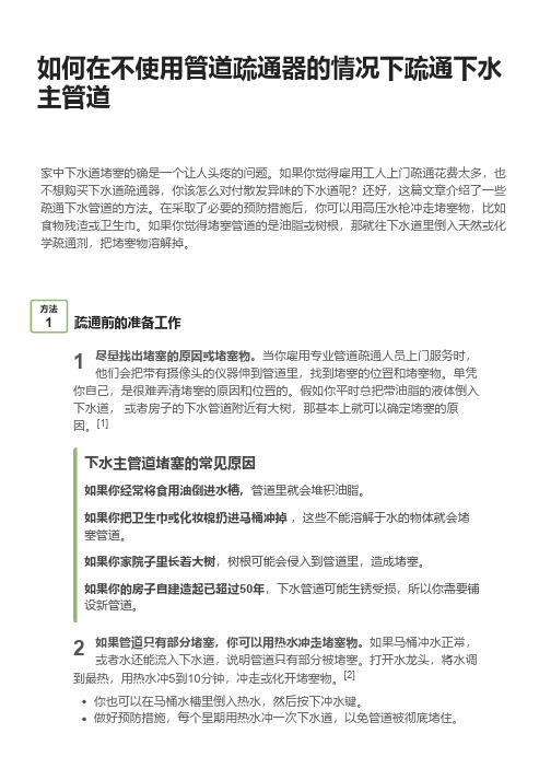 怎么在不使用管道疏通器的情况下疏通下水主管道