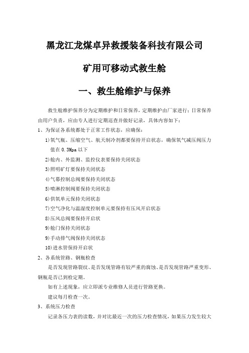 龙煤卓异矿用可移动式救生舱维护、使用方法、注意事项汇总