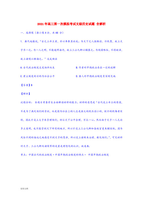 2021-2022年高三第一次模拟考试文综历史试题 含解析