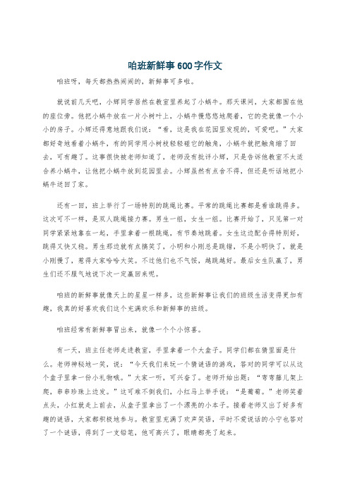 咱班新鲜事600字作文