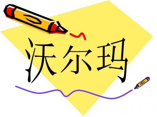 沃尔玛