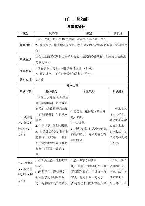 最新人教部编版三年级语文上册《11一块奶酪》精品教学设计