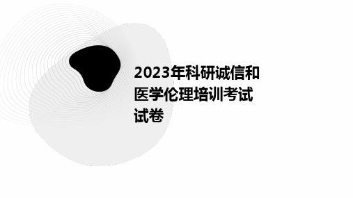 2023年科研诚信和医学伦理培训考试试卷