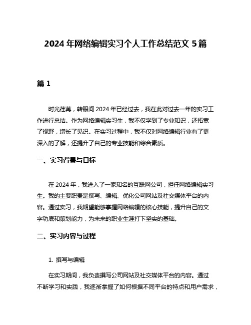 2024年网络编辑实习个人工作总结范文5篇