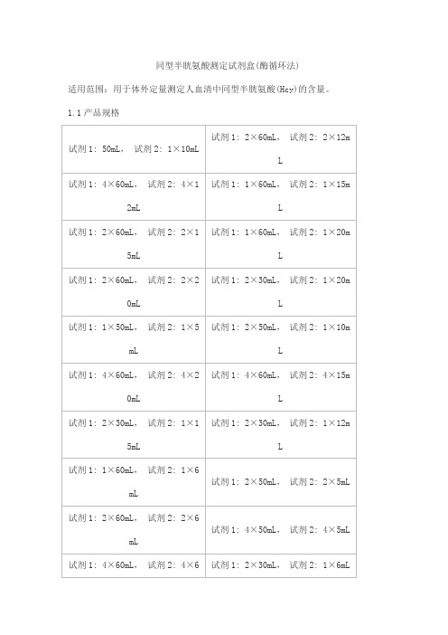 同型半胱氨酸测定试剂盒(酶循环法)产品技术要求北京世纪沃德生物